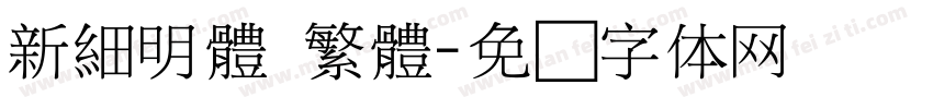 新細明體 繁體字体转换